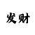 赛车极速微信群